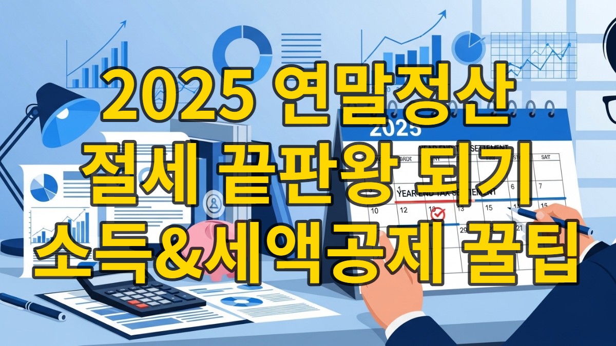 2025년 연말정산을 위해 서류와 계산기를 앞에 두고 계획하는 사람의 모습. 절세와 환급을 상징하는 다양한 금융 관련 아이콘들이 함께 배치되어 있다.