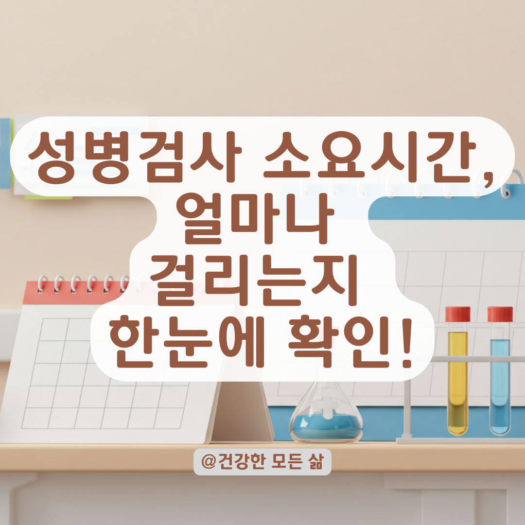 병원 성병검사 결과, 보통 며칠 걸릴까? 매독·에이즈 포함 검사시간 안내.