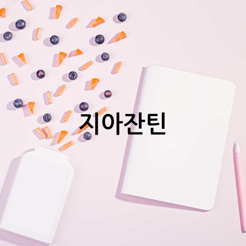 노안영양제