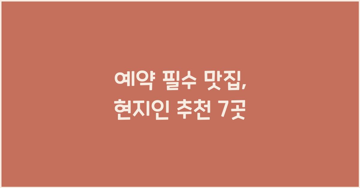예약 필수 맛집