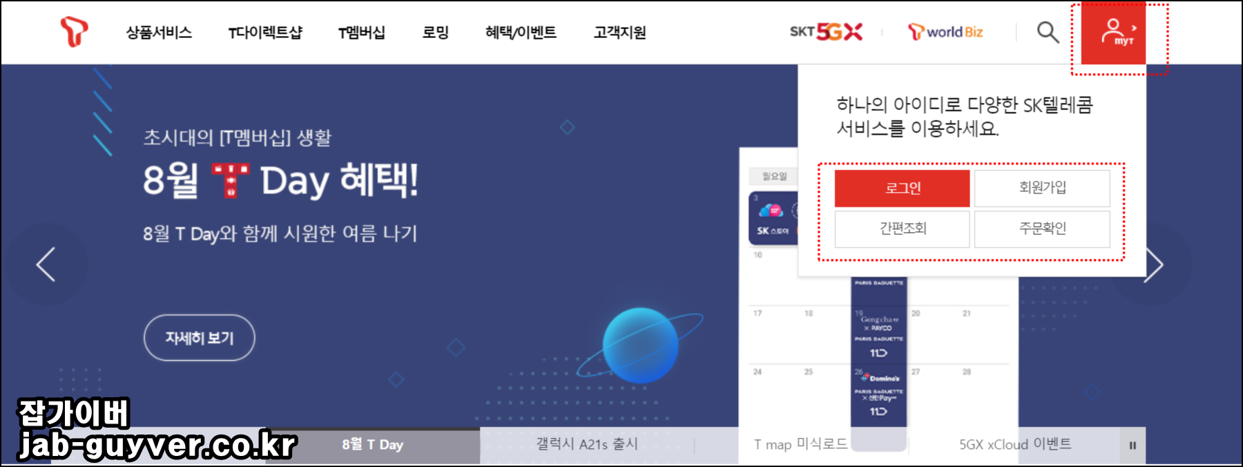 SKT T월드 로그인 후 소액결제 메뉴로 들어가는 화면 예시