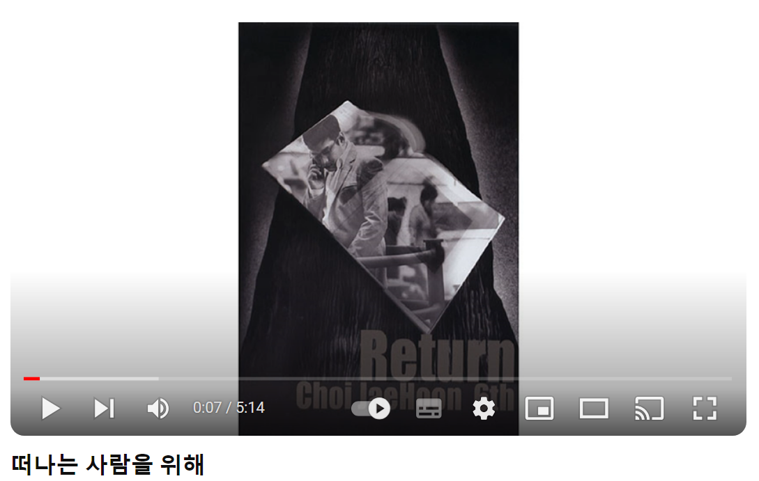 최재훈-떠나는-사람을-위해