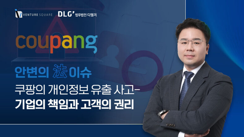 쿠팡 개인정보 유출 책임