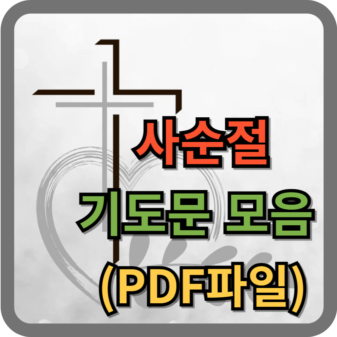 사순절 기도문 모음 (PDF 파일)