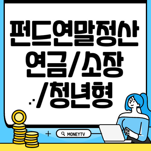 펀드 연말정산