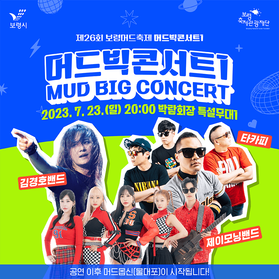 보령머드축제