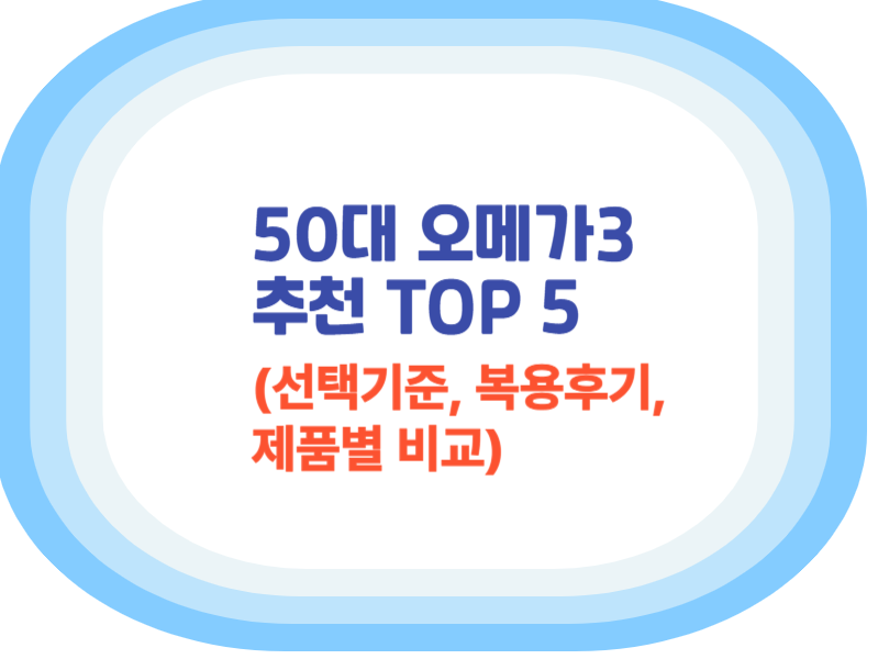 50대 오메가3 추천 TOP 5