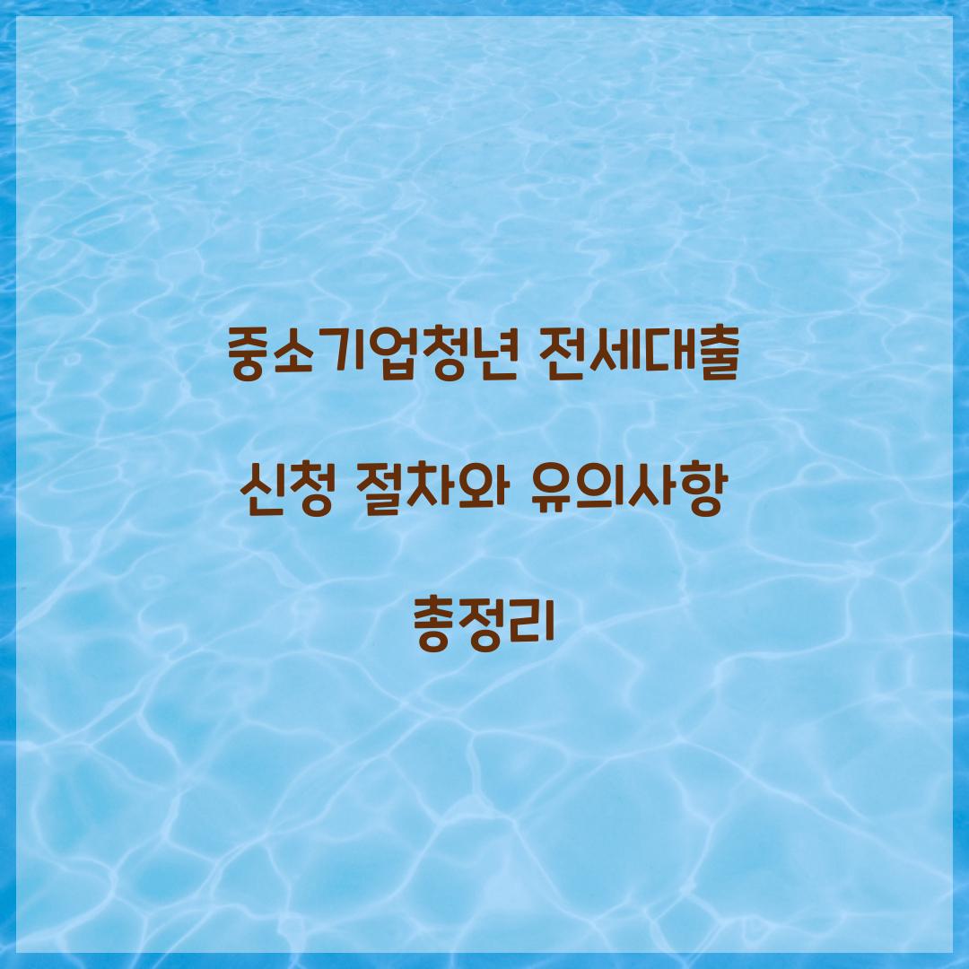 중소기업청년 전세대출