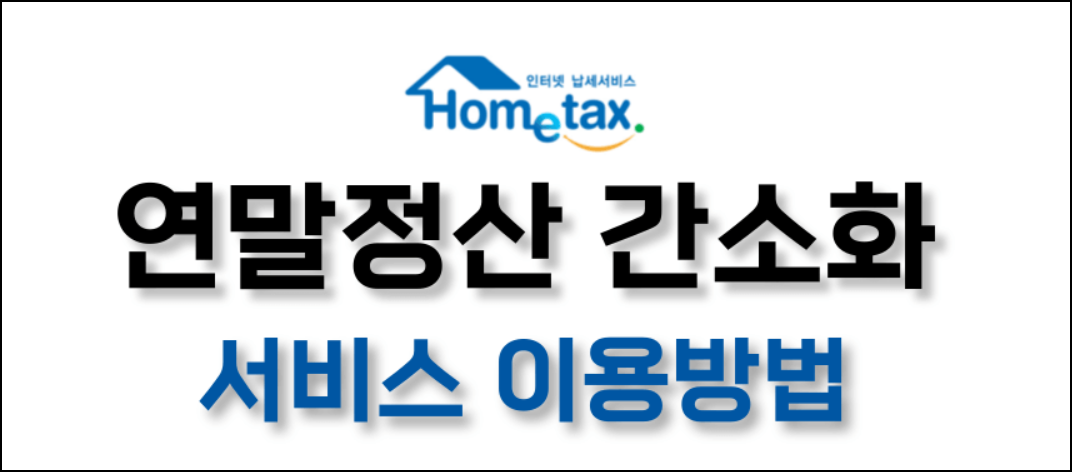 국세청-홈텍스-연말정산-간소화-서비스-이용방법-안내-글