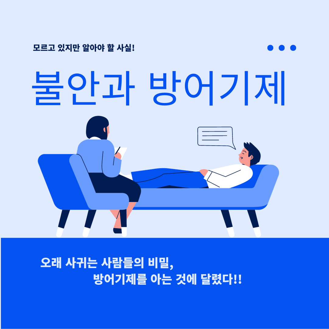 정신분석학에서 말하는 불안과 방어기제&#44; 성숙한 방어기제 만들기