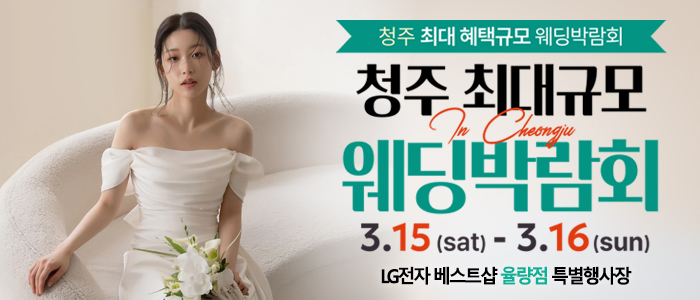 청주-초대형-웨딩박람회