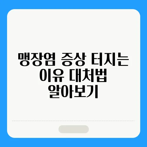 맹장염 증상 터지는 이유 대처법 알아보기