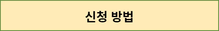 신청방법