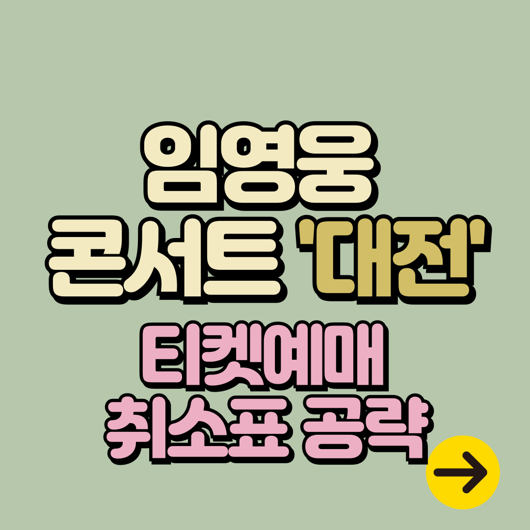 임영웅 콘서트 대전 티켓 예매 방법 & 취소표 공략 완전 정리