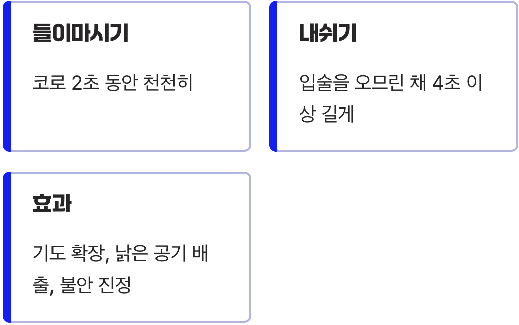 호흡의 기본기&amp;#44; 오므린 입술 호흡법