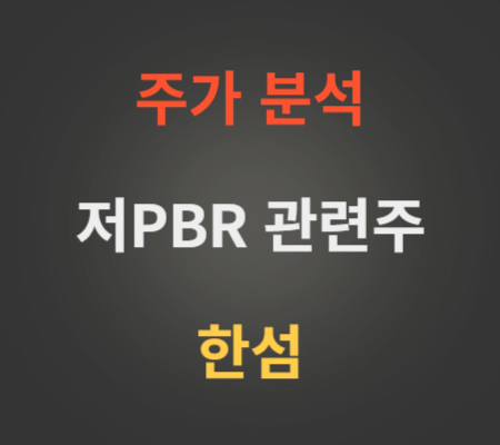 저PBR관련주한섬주가분석
