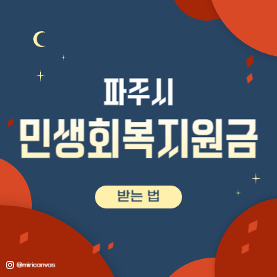 파주 민생회복지원금 받는 법 썸네일