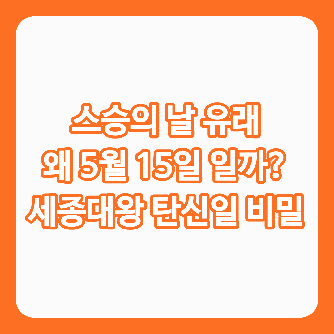 스승의 날 유래 왜 5월 15일 일까? 세종대왕 탄신일의 비밀을 담은 글의 썸네일