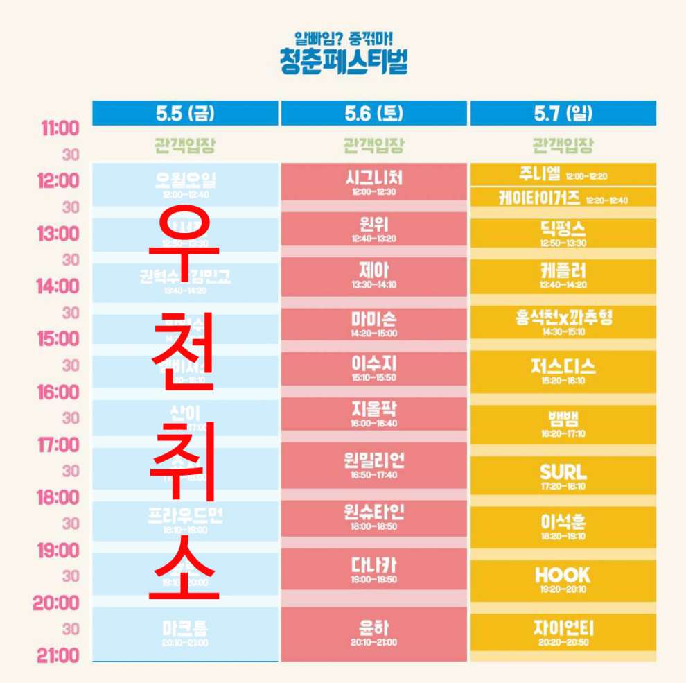 청춘페스티벌 취소