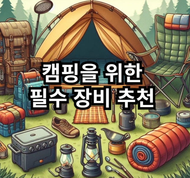 캠핑 초보