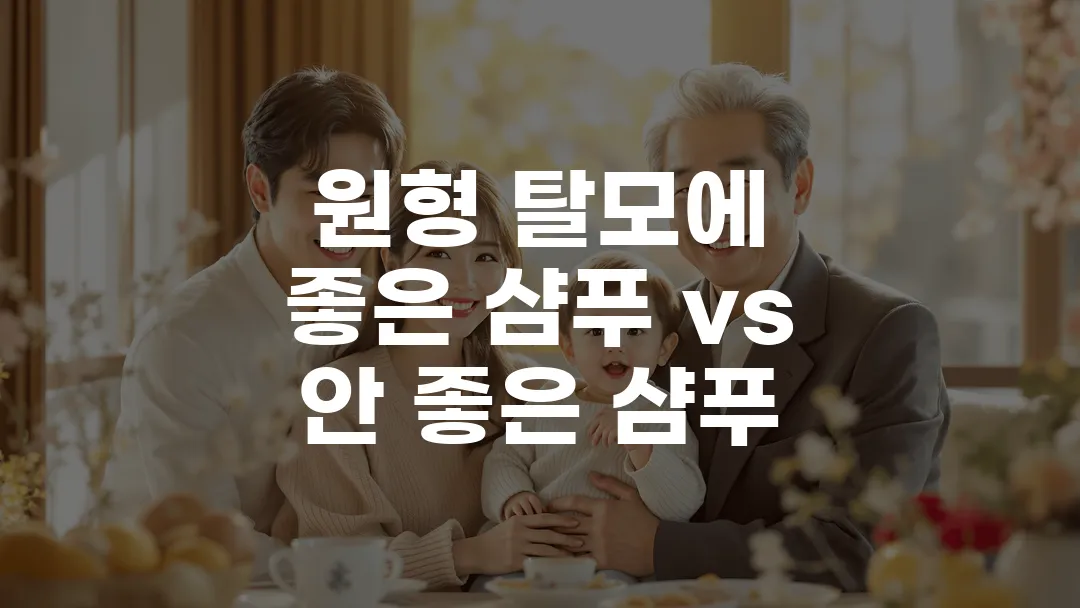 원형 탈모에 좋은 샴푸 vs 안 좋은 샴푸