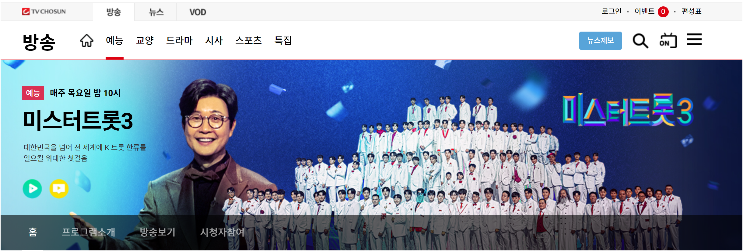 미스터트롯3 팬 필독! 투표 참여 방법, 방청 신청, 참가자 정보 한눈에 보기