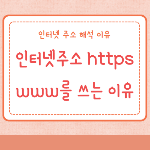www를 쓰는 이유