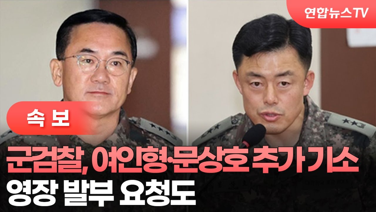 여인형 문상호 추가 기소