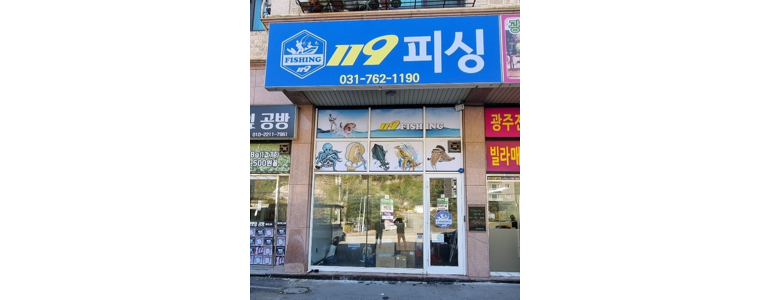 경기도 광주 낚시용품