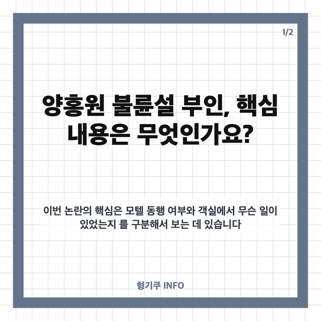 양홍원 불륜설 부인, 소속사가 밝힌 모텔 동행 경위와 공식 입장 카드뉴스 1