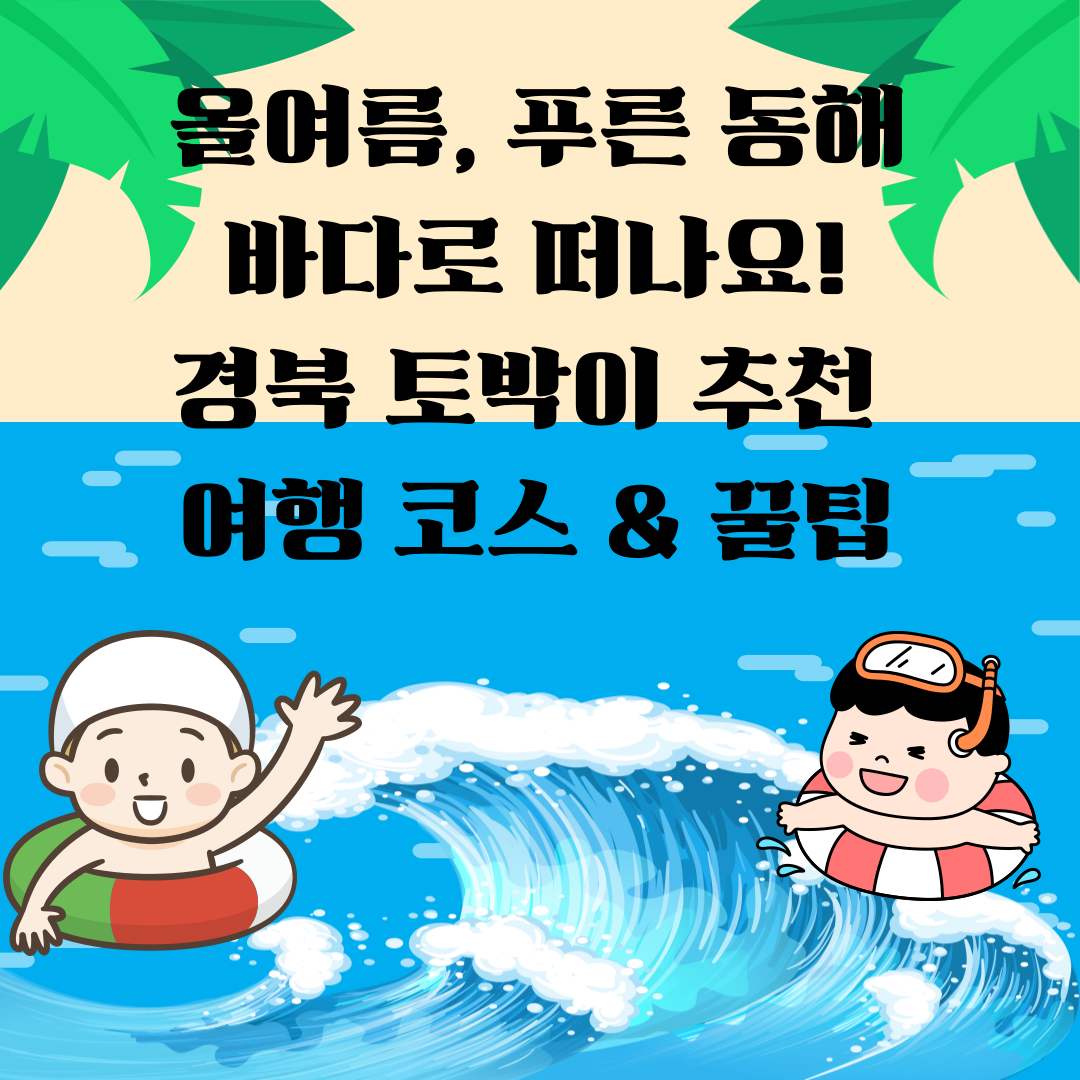 올여름, 푸른 동해 바다로 떠나요! 토박이 추천꿀팁