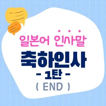 축하할 때 바로 쓰는 일본어 완벽한 축하 표현 가이드 자료_22