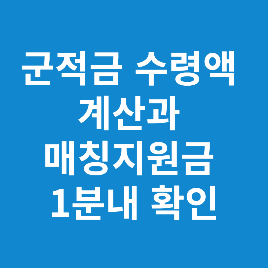 군적금 수령액 계산과 매칭지원금 1분내 확인