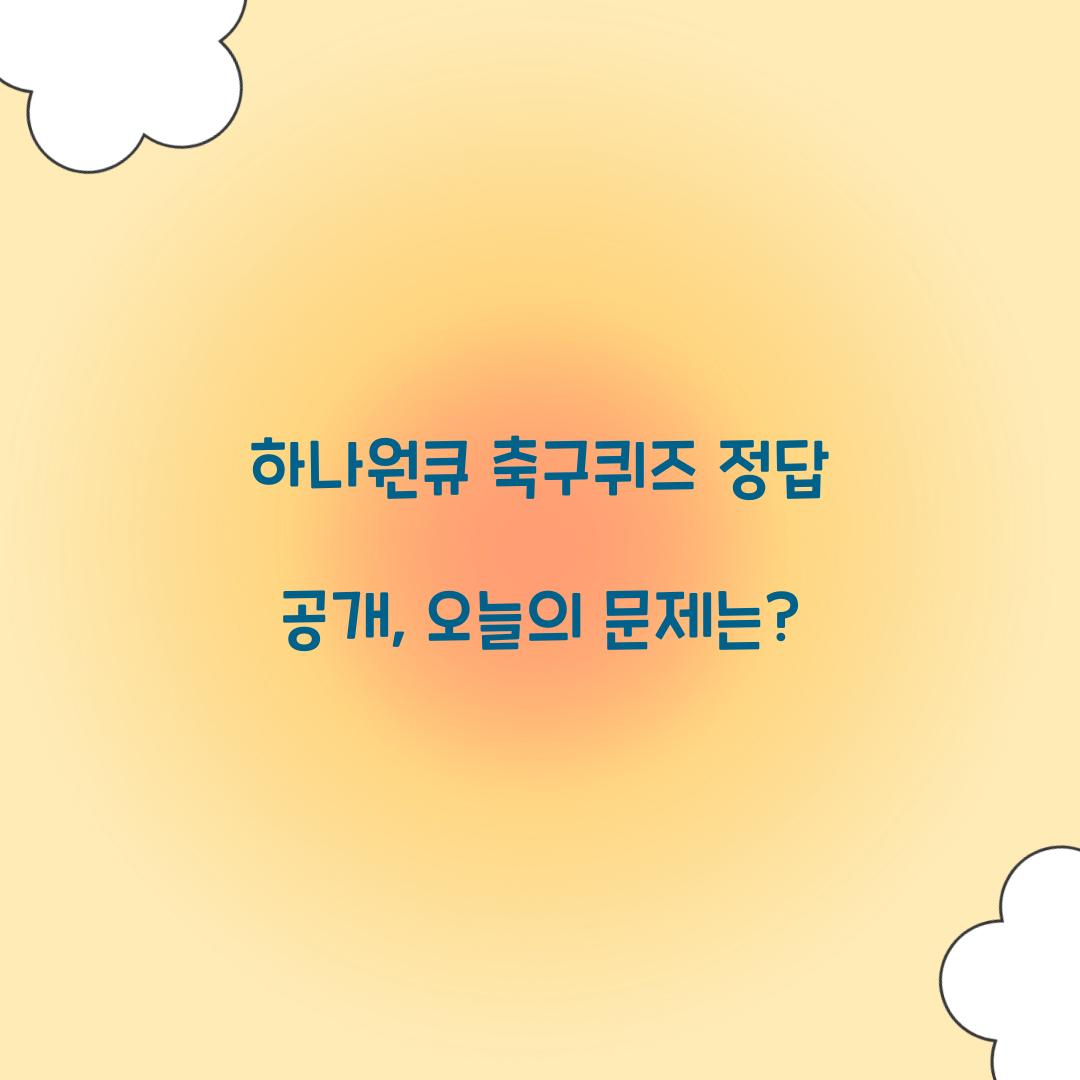 하나원큐 축구퀴즈