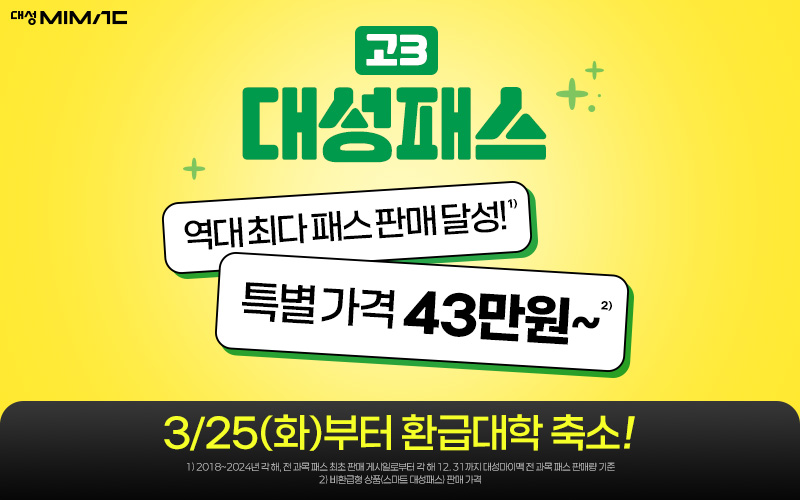 대성마이맥 고3 대성패스, 수험생들을 위한 완벽한 선택!