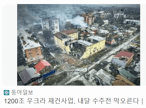 트럼프 우크라이나 재건주 급등 포착!