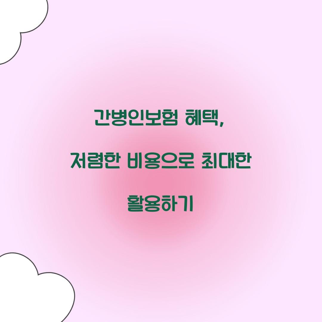 간병인보험 혜택