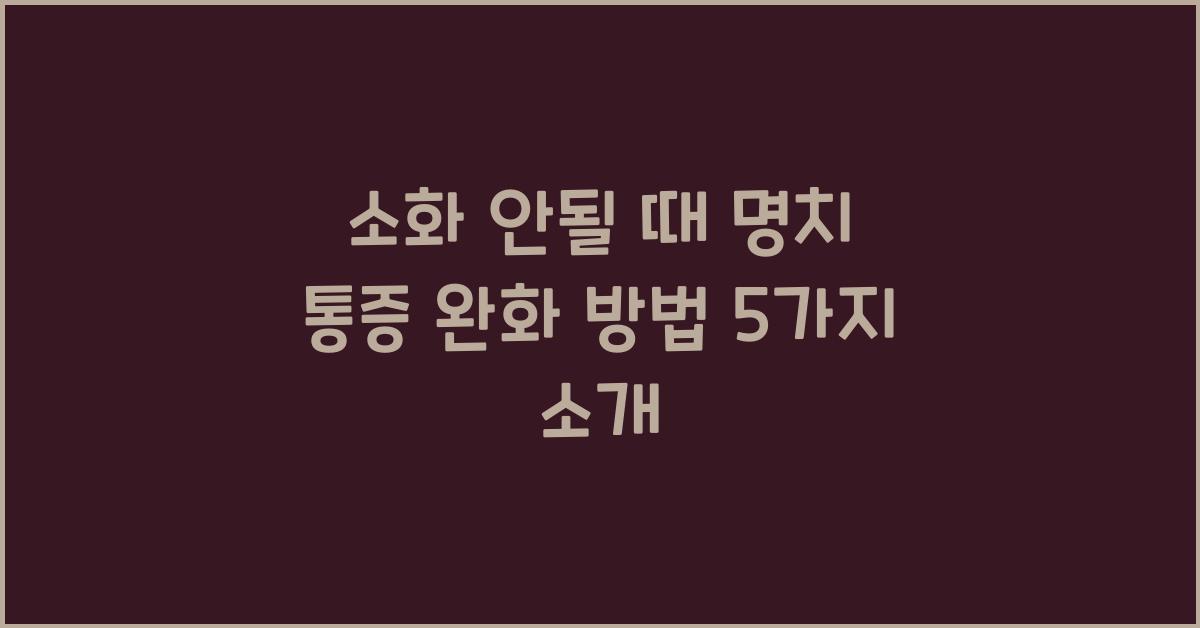 소화 안될 때 명치 통증 완화 방법