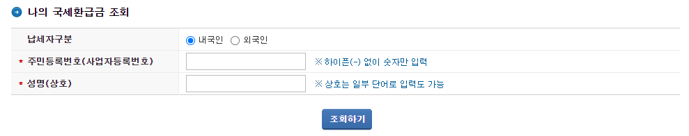 세금 환급 조회서비스