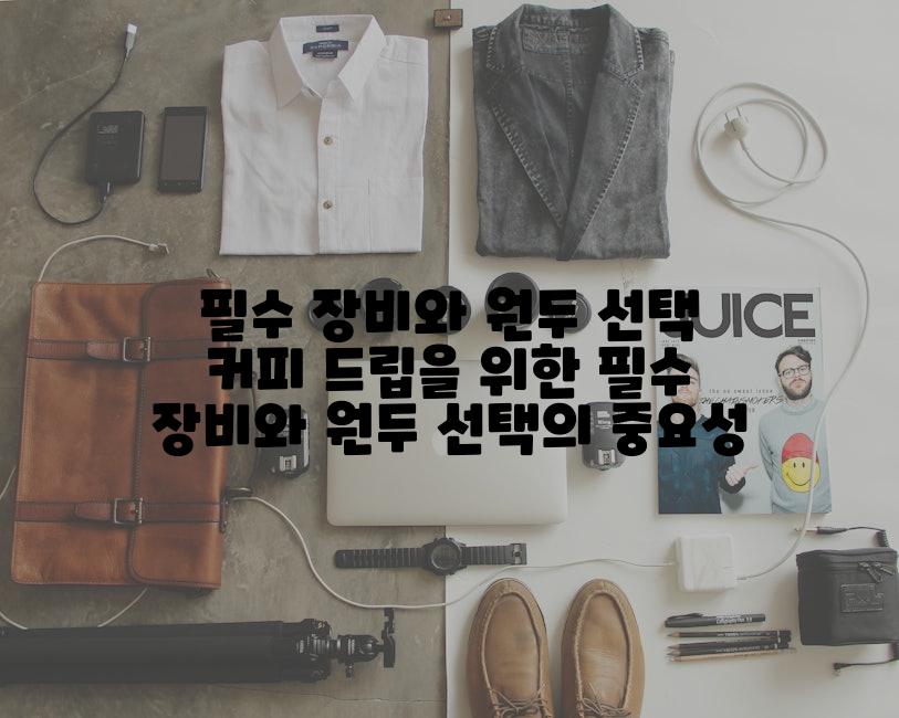 필수 장비와 원두 선택 커피 드립을 위한 필수 장비와 원두 선택의 중요성