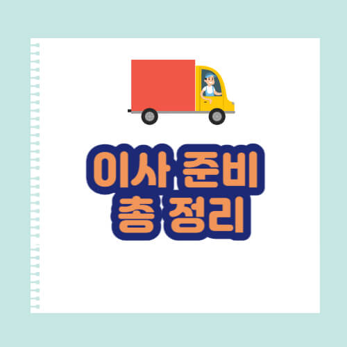 이사준비 총 정리