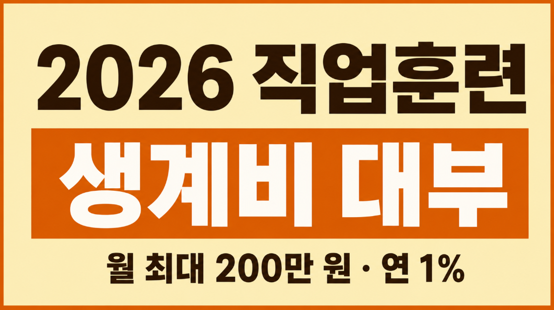 2026 직업훈련 생계비 대부 조건 총정리｜월 200만 원&middot;연 1% 신청방법