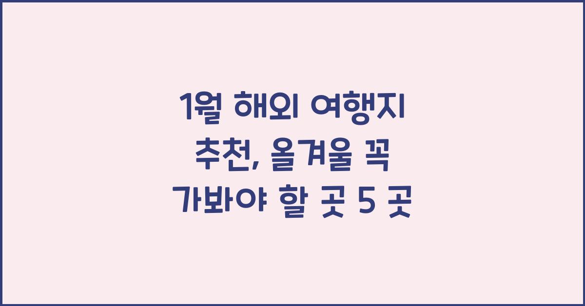 1월 해외 여행지 추천