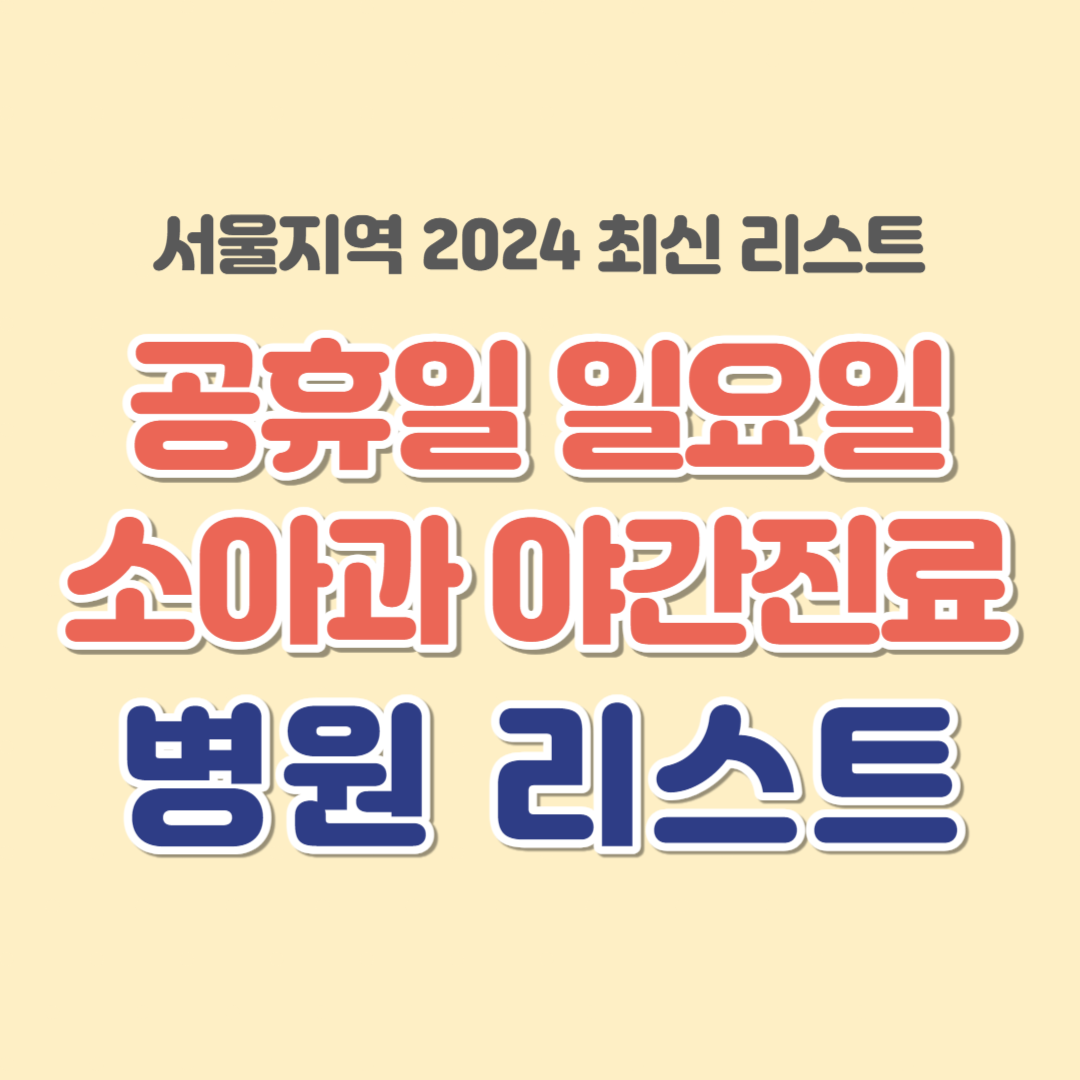 서울 공휴일 일요일 소아과, 야간진료 병원 리스트(2024)