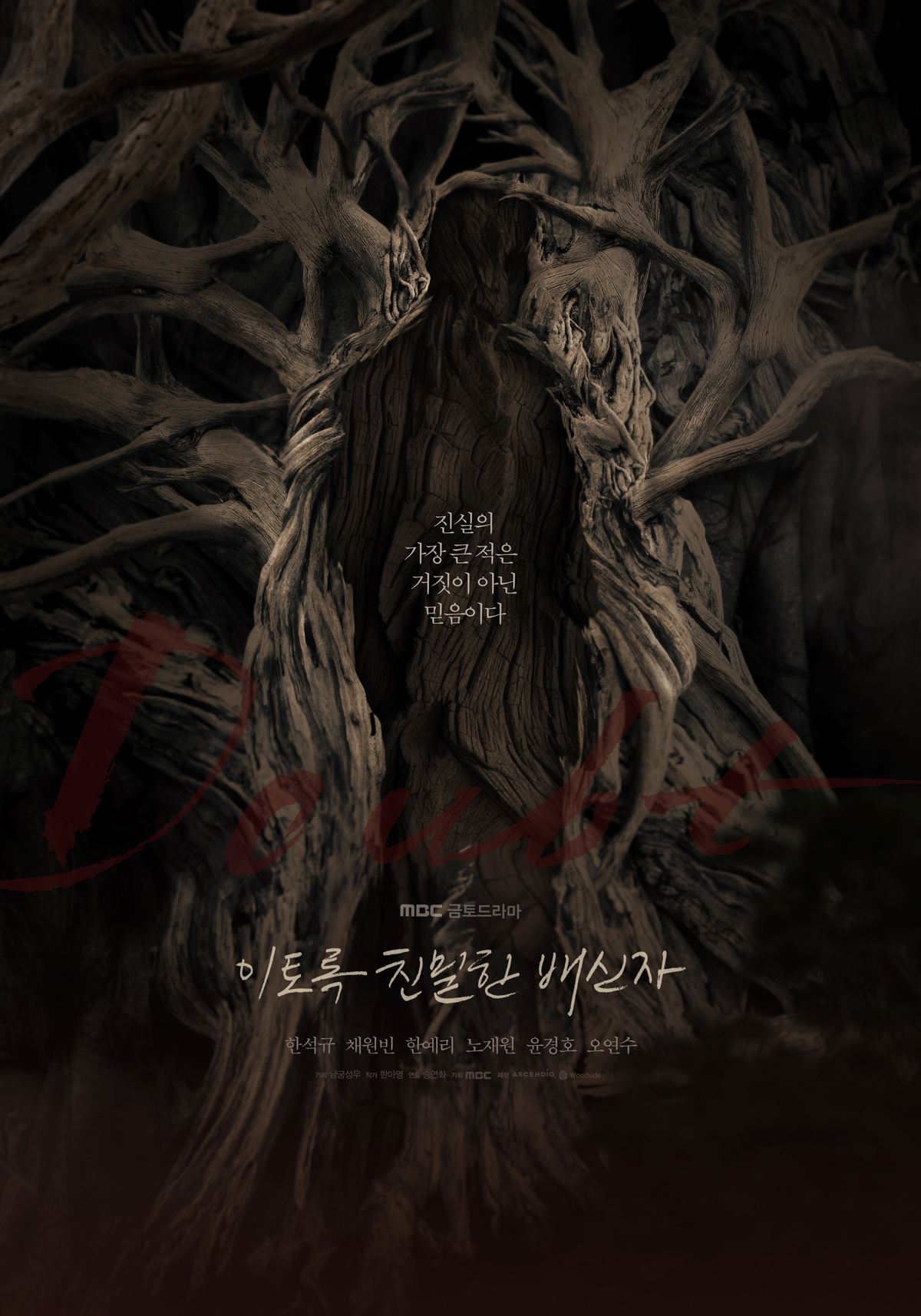 이토록 친밀한 배신자 포스터