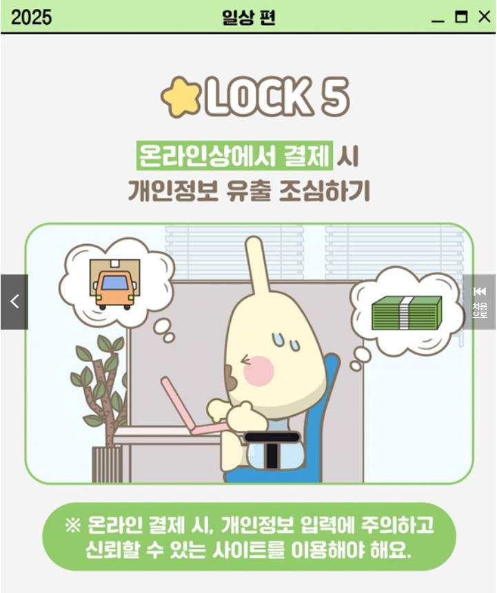 개인정보 지켜LOCK! 일상 속 5단계 보안법 (출처: 개인정보보호위원회)