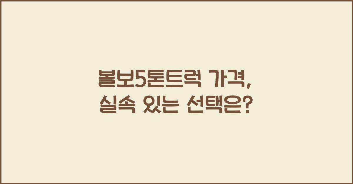 볼보5톤트럭 가격