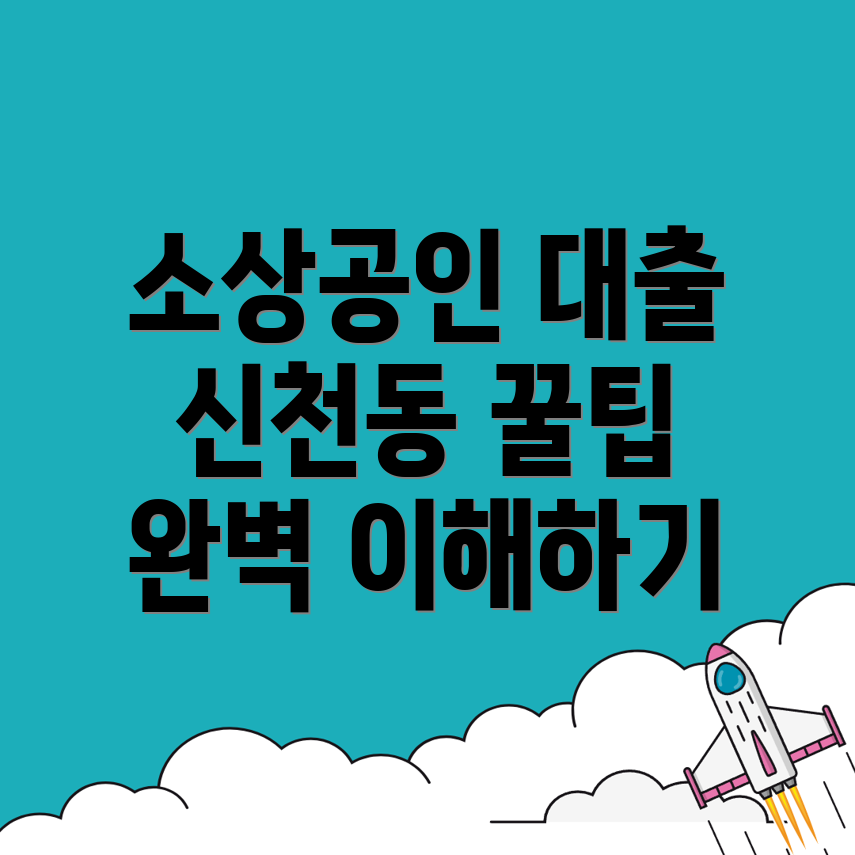소상공인 대출