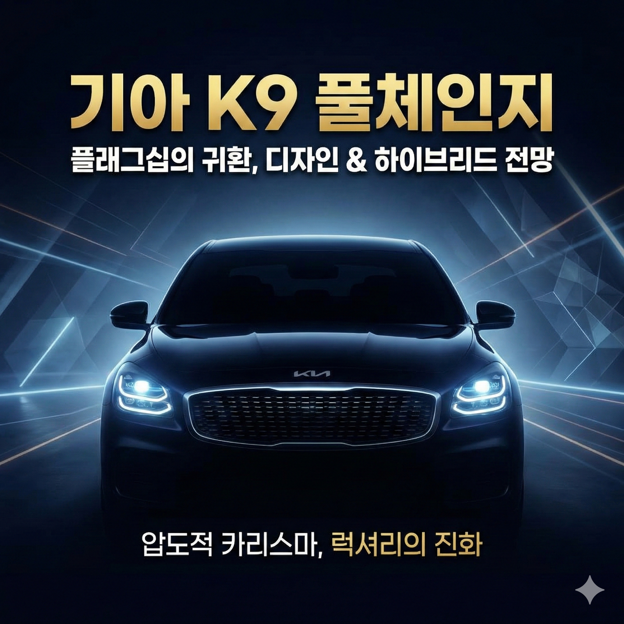 기아 K9 풀체인지 최신 정보 및 전망: 디자인부터 하이브리드 출시 가능성까지