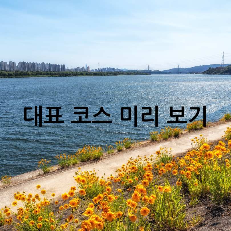 2025 한강역사탐방 : 서울 도보여행